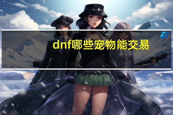 dnf哪些宠物能交易