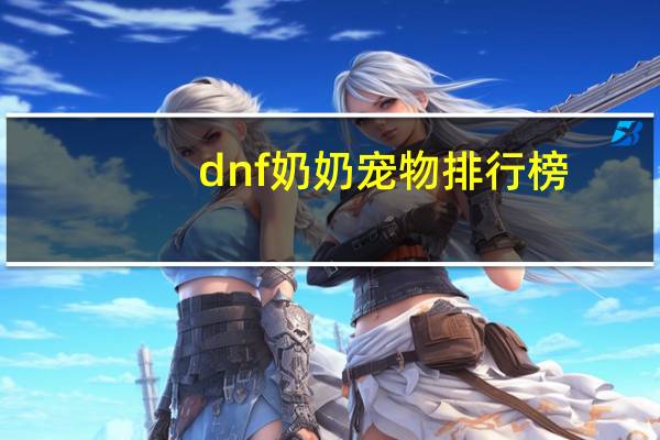 dnf奶奶宠物排行榜