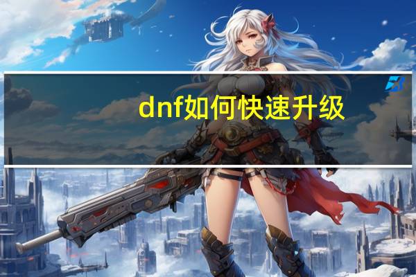 dnf如何快速升级