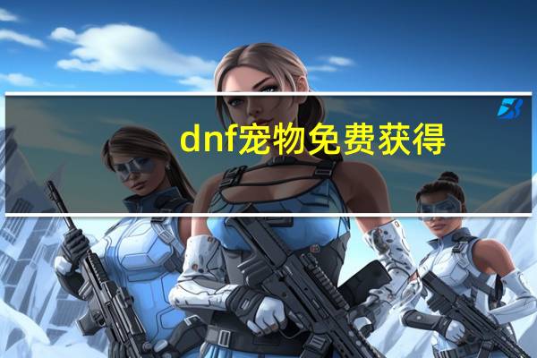 dnf宠物免费获得