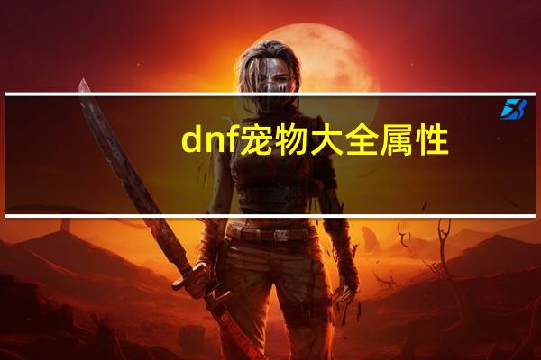 dnf宠物大全属性