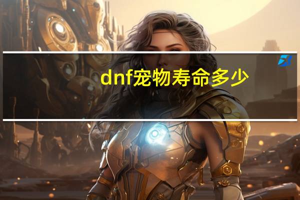 dnf宠物寿命多少