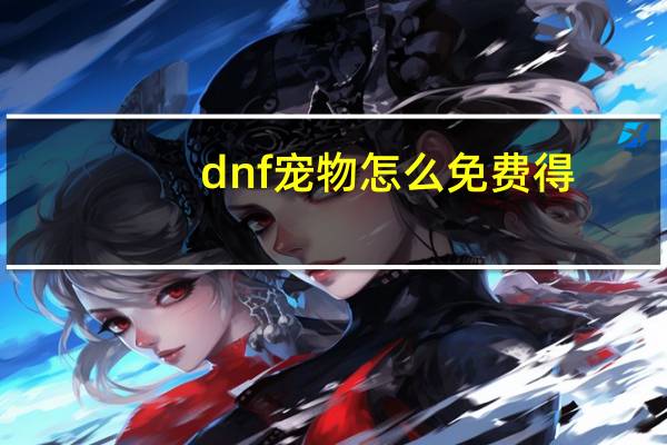 dnf宠物怎么免费得