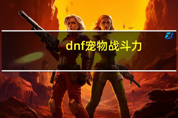 dnf宠物战斗力