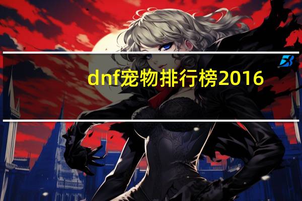 dnf宠物排行榜2016