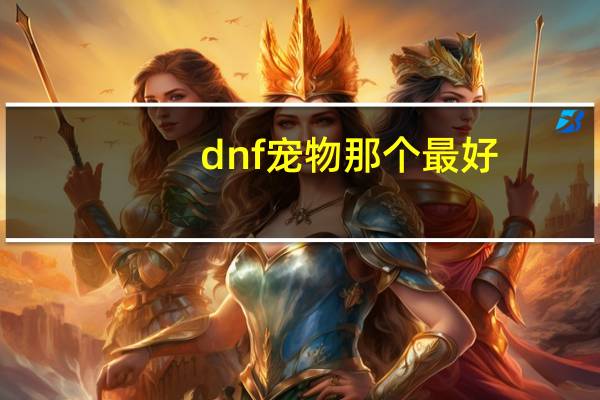 dnf宠物那个最好