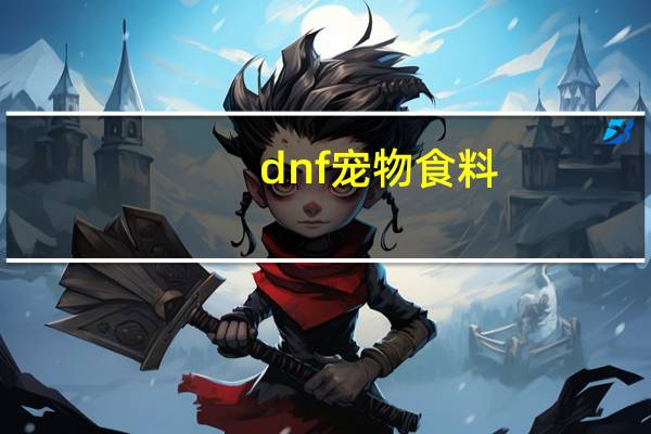 dnf宠物食料
