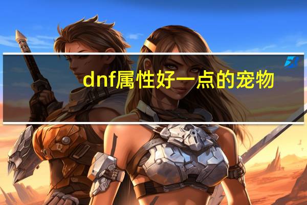 dnf属性好一点的宠物