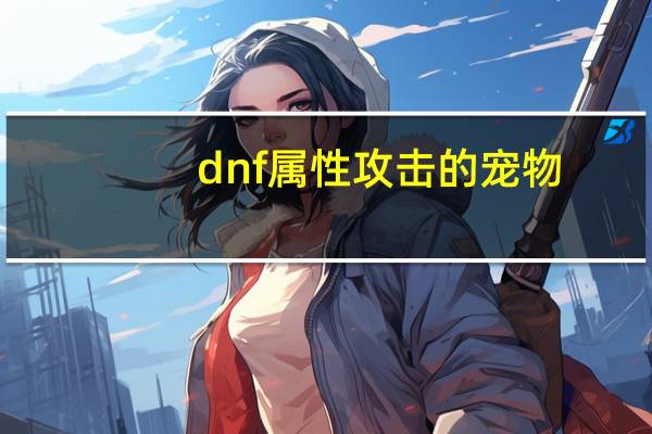 dnf属性攻击的宠物