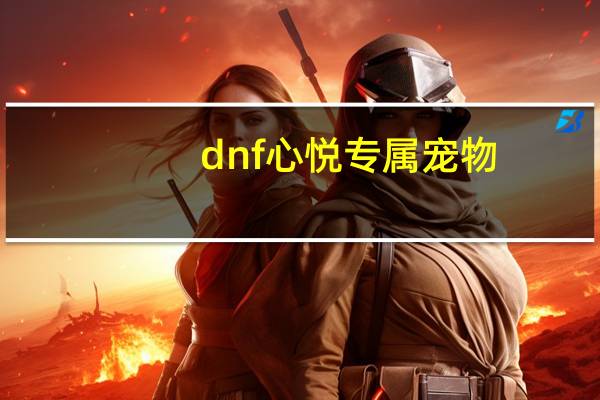 dnf心悦专属宠物