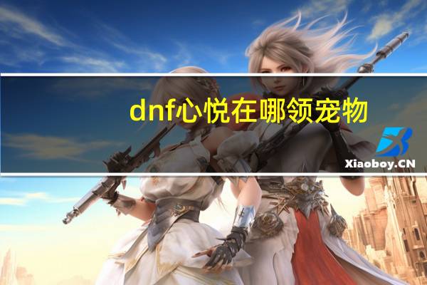 dnf心悦在哪领宠物
