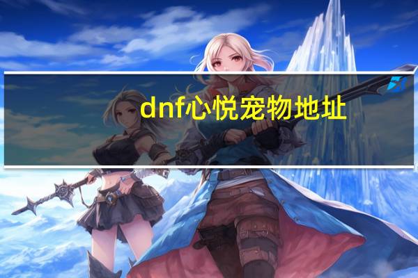 dnf心悦宠物地址