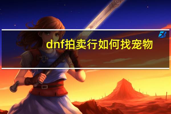 dnf拍卖行如何找宠物