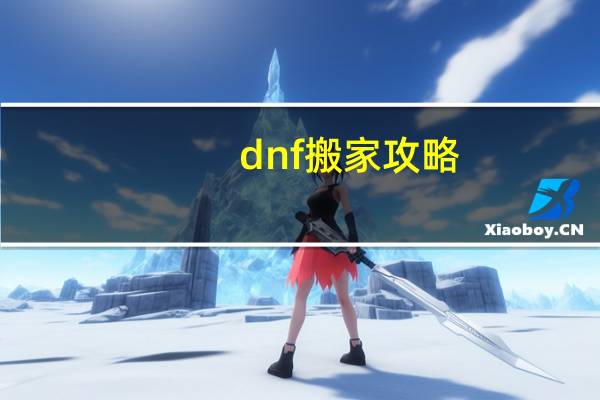 dnf搬家攻略