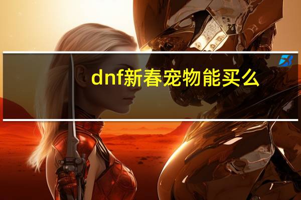 dnf新春宠物能买么