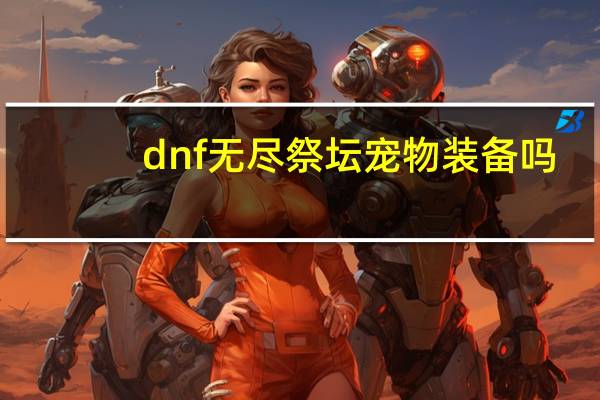 dnf无尽祭坛宠物装备吗