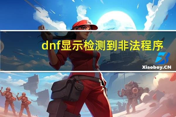 dnf显示检测到非法程序