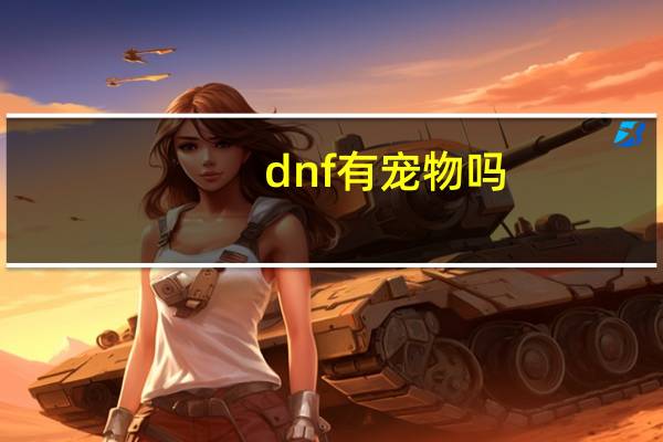 dnf有宠物吗