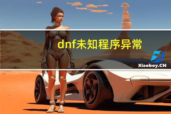 dnf未知程序异常