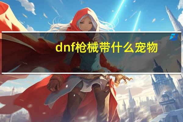 dnf枪械带什么宠物
