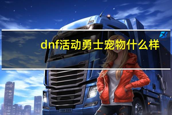 dnf活动勇士宠物什么样