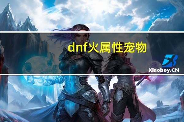 dnf火属性宠物