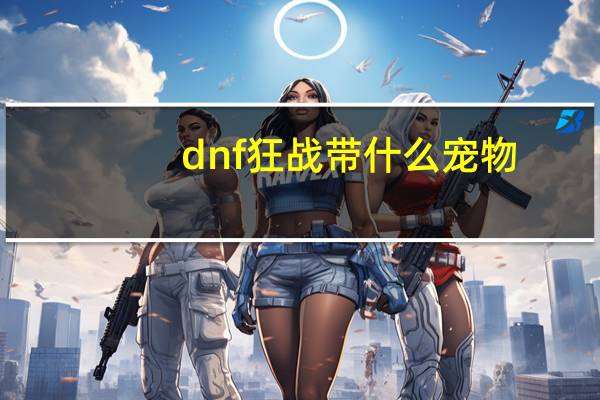 dnf狂战带什么宠物
