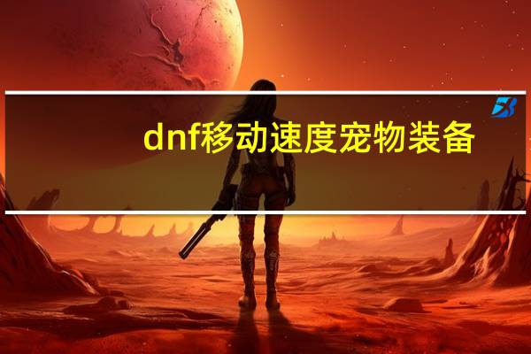dnf移动速度宠物装备