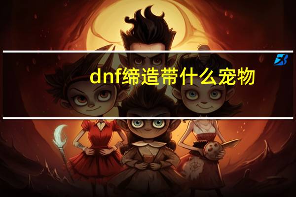 dnf缔造带什么宠物