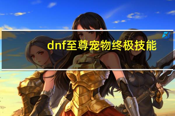 dnf至尊宠物终极技能
