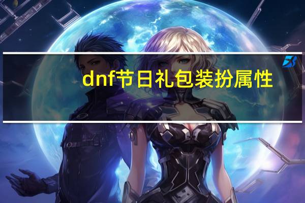 dnf节日礼包装扮属性