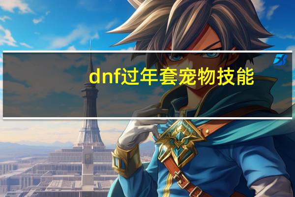 dnf过年套宠物技能
