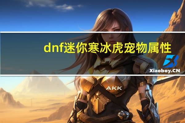 dnf迷你寒冰虎宠物属性
