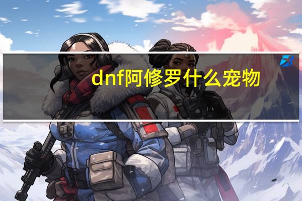 dnf阿修罗什么宠物