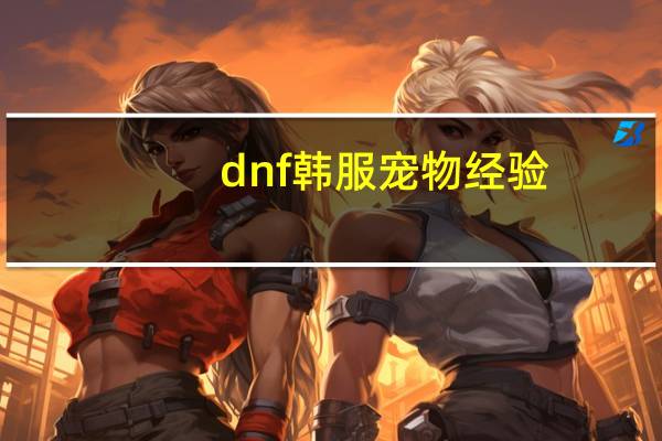 dnf韩服宠物经验
