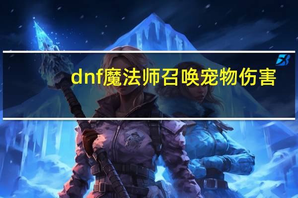 dnf魔法师召唤宠物伤害