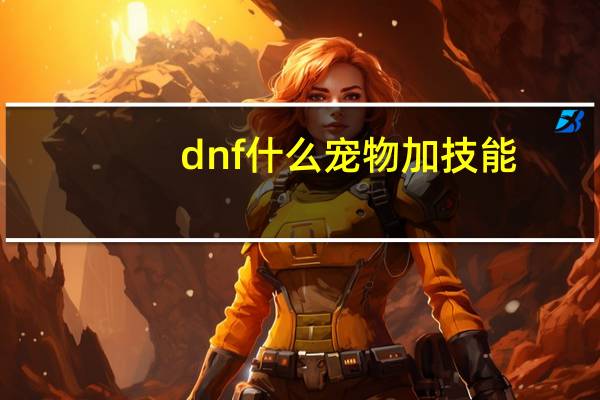 dnf什么宠物加技能