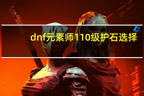dnf元素师110级护石选择(dnf元素师刷图加点)