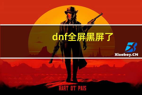 dnf全屏黑屏了,进不到游戏怎么办?（dnf黑屏上不去游戏是怎么回事）