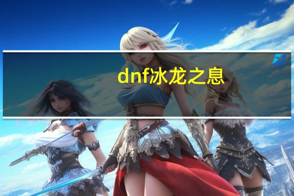 dnf冰龙之息（关于dnf冰龙之息的介绍）