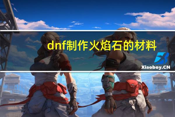 dnf制作火焰石的材料（dnf火焰石）