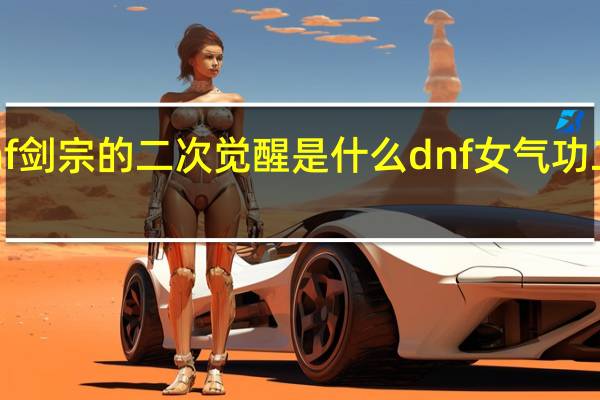dnf剑宗的二次觉醒是什么 dnf女气功二次觉醒
