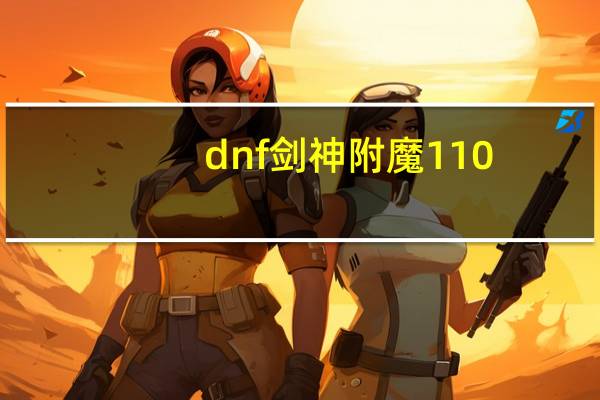 dnf剑神附魔110（dnf剑神附魔）