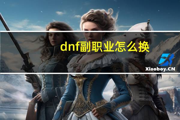 dnf副职业怎么换（dnf副职业可以换）
