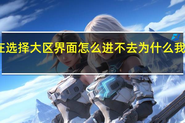 dnf在选择大区界面怎么进不去 为什么我dnf进不去
