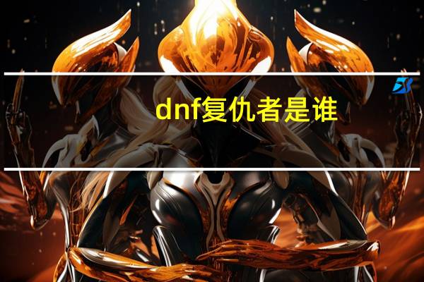 dnf复仇者是谁（《地下城与勇士》角色介绍之复仇者）