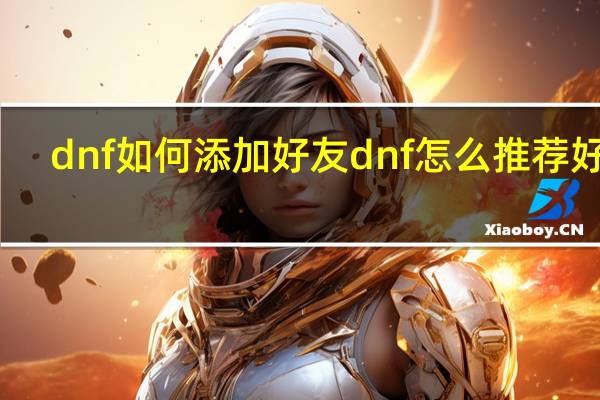 dnf如何添加好友 dnf怎么推荐好友