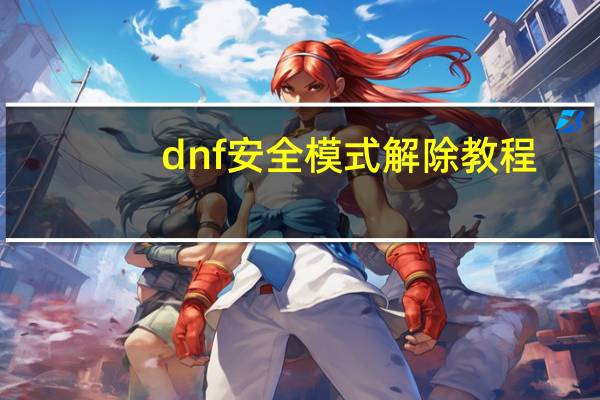 dnf安全模式解除教程（dnf安全模式解除）