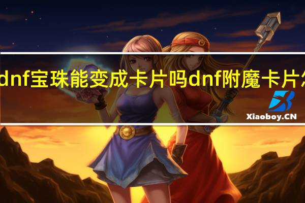 dnf宝珠能变成卡片吗 dnf附魔卡片怎么用
