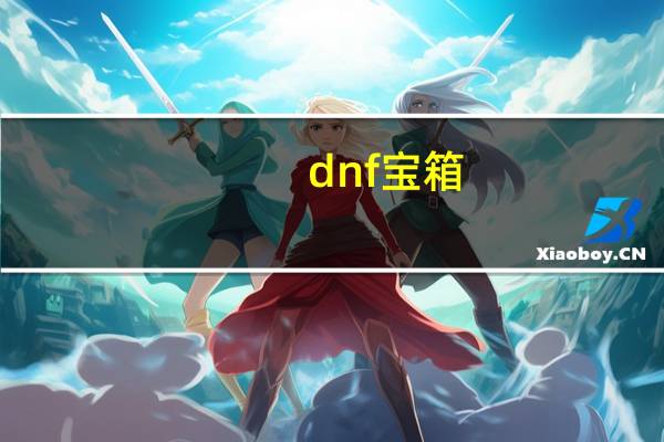 dnf宝箱（dnf黄金宝箱能开出什么）